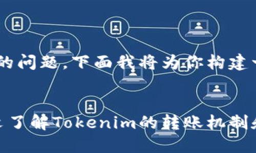 关于“tokenim可以互转吗”的问题,下面我将为你构建一个易于理解且符合的结构。
Tokenim是否可以互转?一文了解Tokenim的转账机制和应用