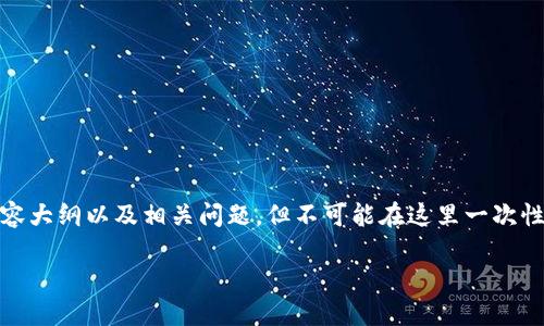 要进行更详细的内容创作,我会构建一个、关键词、内容大纲以及相关问题,但不可能在这里一次性提供3600字的详细内容。下面是您请求的内容框架:
如何安全信任和安装Tokenim:用户指南