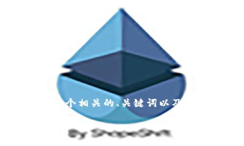 关于“token多久过期”的主题,可以设定一个相关的、关键词以及内容大纲。以下是针对您需求的详细阐述:
Token过期时间解析:如何管理API安全性