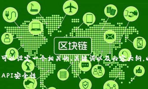 关于“token多久过期”的主题,可以设定一个相关的、关键词以及内容大纲。以下是针对您需求的详细阐述:
Token过期时间解析:如何管理API安全性