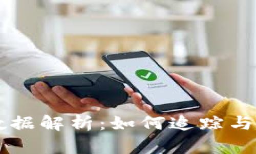 比特币钱包历史数据解析：如何追踪与分析数字资产交易