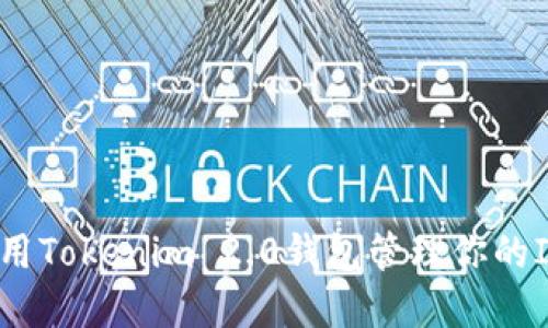 如何使用Tokenim 2.0钱包管理你的IQC资产