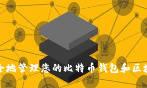 如何安全地管理您的比特币钱包和区块链地址