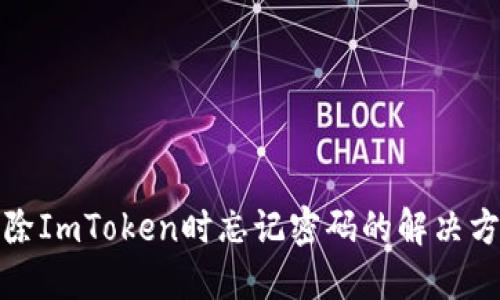 删除ImToken时忘记密码的解决方案