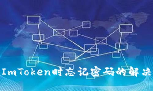删除ImToken时忘记密码的解决方案
