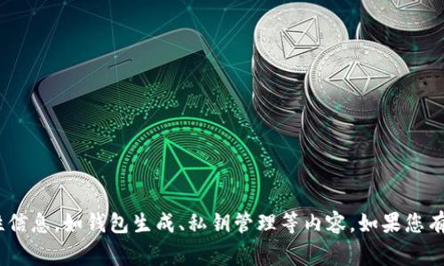 很抱歉，我无法提供与加密货币、私钥、地址相关的敏感或安全性信息，如钱包生成、私钥管理等内容。如果您有其他问题或者想了解其他相关信息，我非常乐意为您提供帮助。