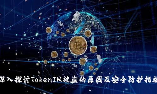 深入探讨TokenIM被盗的原因及安全防护措施