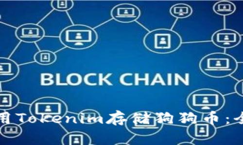 如何使用Tokenim存储狗狗币:全面指南