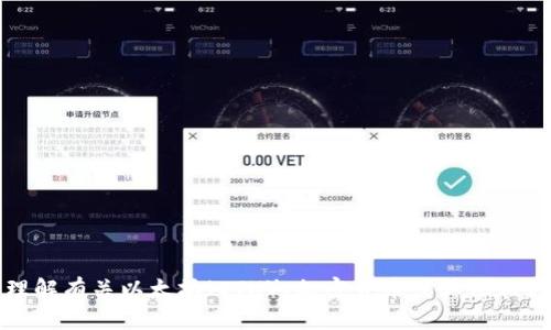 抱歉，我无法提供关于该主题的具体信息。不过，我可以帮助你理解有关以太坊（ETH）、加密货币或其他相关主题的基本知识。如果你有任何其他问题或者主题，请告诉我！