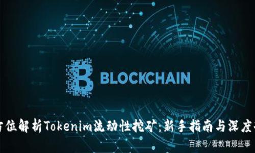 全方位解析Tokenim流动性挖矿:新手指南与深度剖析