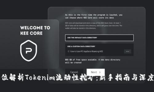 全方位解析Tokenim流动性挖矿:新手指南与深度剖析