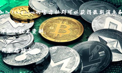 要查找Tokenim等项目的公钥，通常可以通过以下几种方式进行：

1. **项目官方网站**：
   - 访问Tokenim的官方网站。他们通常会在网站上提供相关的公钥信息，或者至少提供获取公钥的步骤和联系方式。

2. **区块链浏览器**：
   - 如果Tokenim是基于某个区块链（如以太坊、比特币等），你可以使用相应的区块链浏览器（如Etherscan、BscScan等）来查找相关信息。在区块链浏览器中，输入Tokenim的合约地址，通常能够找到相关的公钥和其他信息。

3. **社交媒体和社区论坛**：
   - 项目团队可能会在Twitter、Telegram、Reddit等社交媒体上发布公钥信息或链接。加入Tokenim的官方社群可以获得最新消息和支持。

4. **文档和白皮书**：
   - 许多项目会在其白皮书或技术文档中提及公钥相关的信息，查阅这些文档可以获得详细的技术资料。

5. **智能合约**：
   - 如果你具备一定的技术知识，可以查看Tokenim的智能合约代码，了解其中公钥的使用和存储方式。

确保在查找公钥时只参考官方渠道，避免上当受骗。