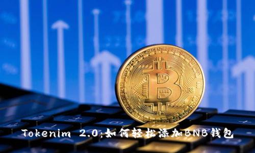 Tokenim 2.0：如何轻松添加BNB钱包