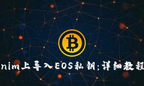 如何在Tokenim上导入EOS私钥:详细教程与常见问题