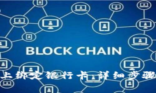 如何在Tokenim上绑定银行卡：详细步骤与常见问题解答