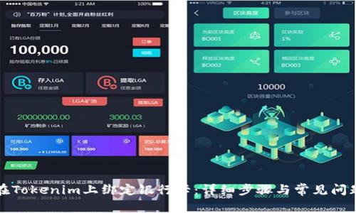 如何在Tokenim上绑定银行卡：详细步骤与常见问题解答