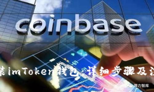 如何重装imToken钱包:详细步骤及注意事项