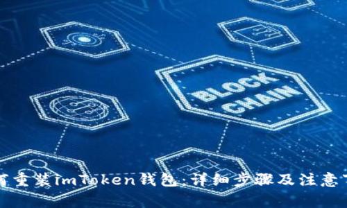 如何重装imToken钱包:详细步骤及注意事项