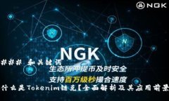 ### 和关键词什么是Tokeni