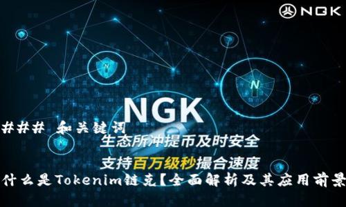### 和关键词
什么是Tokenim链克?全面解析及其应用前景
