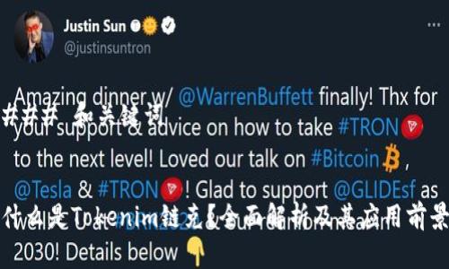 ### 和关键词
什么是Tokenim链克?全面解析及其应用前景