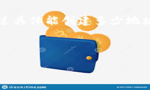 要讨论“tokenim可以创建几个ETH地址”这个问题，首先我们需要了解一些与以太坊（ETH）及其地址相关的基础知识。

在以太坊网络中，用户可以创建多个以太坊地址。这些地址是由公钥生成的，公钥又是通过私钥生成的。在以太坊中，一个用户可以创建任意数量的地址，理论上没有上限，具体数量取决于用户的需求和管理的方便程度。

### 1. 以太坊地址的定义

以太坊地址是由一串40个十六进制字符组成的字符串，通常以“0x”开头。每个人都可以创建自己的一对公钥和私钥，然后用公钥生成地址。一个用户可以通过创建多个公私钥对，生成多个以太坊地址。

### 2. 如何创建以太坊地址

用户可以通过多种方式创建以太坊地址，包括使用加密货币钱包、智能合约，甚至通过编程代码。大多数钱包应用程序都允许用户轻松创建新的以太坊地址。用户需要注意，私钥必须安全保存，因为任何人都可以用它访问相应的以太坊地址的资金。

### 3. 管理多个以太坊地址的利弊

管理多个以太坊地址可以带来一定的优势，比如提高隐私性、分散风险等，但也会增加管理的复杂性。用户需要清楚了解每个地址的用途，以及如何安全管理这些地址及其相应的私钥。

### 4. Tokenim 和以太坊地址

Tokenim作为以太坊生态中的一部分，用户可以通过Tokenim这个工具方便地管理自己创建的多个ETH地址。不过具体能创建多少地址，依赖于个人的管理能力而非程序本身的限制。

至于Tokenim具体的创建方式和数量限制，可以进一步查阅Tokenim的官方文档或用户指南来获取详细信息。

如果你还有其他问题或需要更深入的探讨，请随时提问！