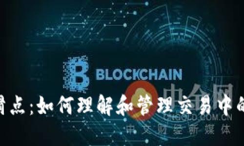 tokenim滑点:如何理解和管理交易中的滑点现象
