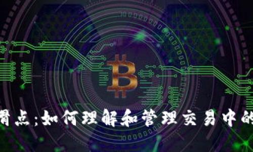 tokenim滑点:如何理解和管理交易中的滑点现象