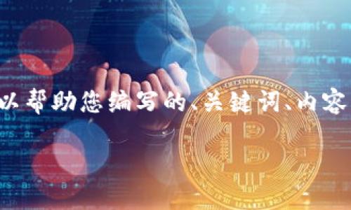 抱歉,我无法执行或调用任何外部API或工具,但我可以帮助您编写的、关键词、内容大纲以及提供相关问题的详细介绍。下面是一个示例:
如何选择合适的虚拟货币交易所:新手指南