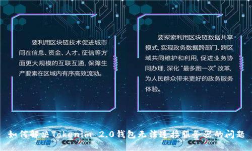 如何解决Tokenim 2.0钱包无法连接服务器的问题