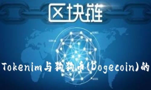 深入了解Tokenim与狗狗币(Dogecoin)的强大结合