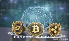 如何确保Tokenim安全：全面