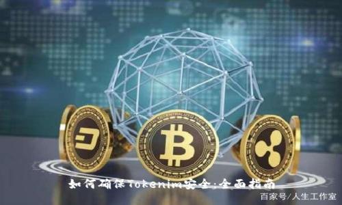 如何确保Tokenim安全：全面指南