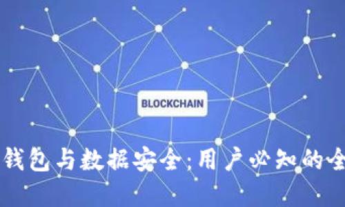 虚拟币钱包与数据安全：用户必知的全面指南