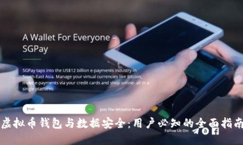 虚拟币钱包与数据安全：用户必知的全面指南