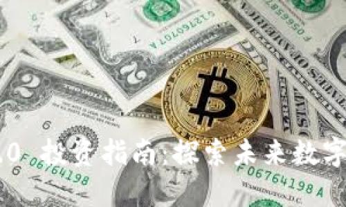 Tokenim 2.0 投资指南：探索未来数字资产的机遇