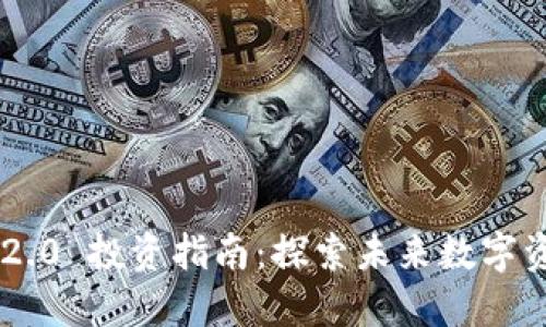 Tokenim 2.0 投资指南：探索未来数字资产的机遇