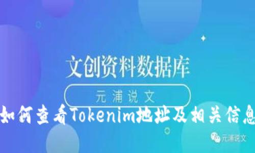 如何查看Tokenim地址及相关信息