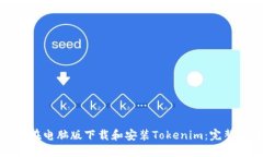 如何在电脑版下载和安装