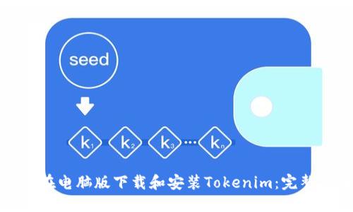 如何在电脑版下载和安装Tokenim：完整指南