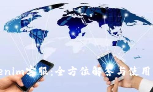 Tokenim客服:全方位解答与使用指南