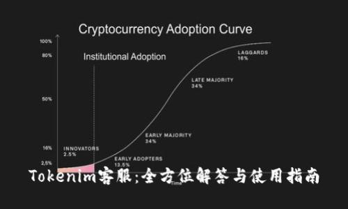 Tokenim客服:全方位解答与使用指南