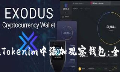 如何在Tokenim中添加观察钱包:全面指南