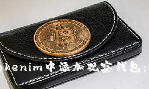 如何在Tokenim中添加观察钱包:全面指南