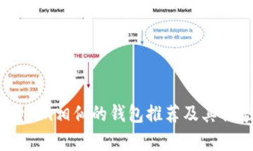 与Tokenim相似的钱包推荐及其优势解析