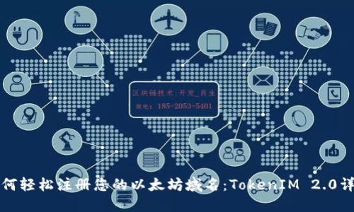 如何轻松注册您的以太坊域名:TokenIM 2.0详解