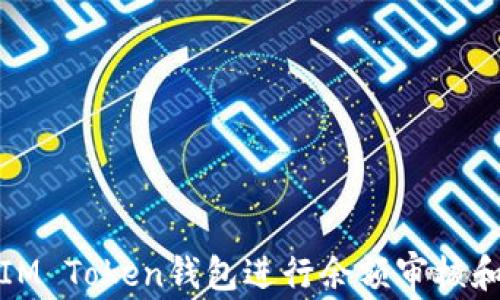
如何使用IM Token钱包进行余额审核和安全管理