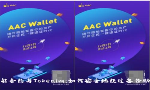 : 智能合约与Tokenim:如何安全地绕过备份助记词