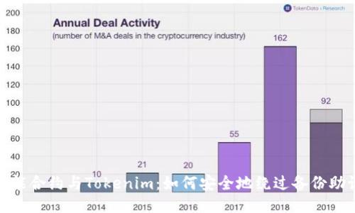 : 智能合约与Tokenim:如何安全地绕过备份助记词