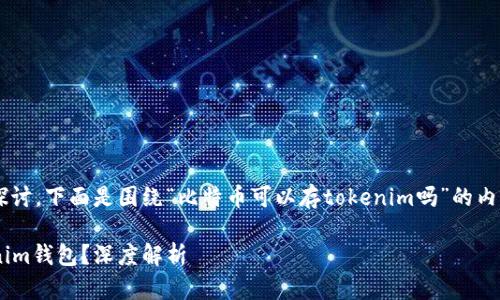 这个问题可以从多个角度进行探讨,下面是围绕“比特币可以存tokenim吗”的内容大纲,以及我将会生成的内容。
### 比特币能否存储在Tokenim钱包?深度解析
